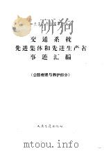 1959年全国群英大会交通系统先进集体和先进生产者事迹汇编  公路修建与养护部分（1959 PDF版）