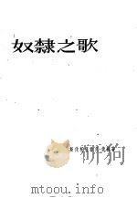 奴隶之歌 1960 PDF电子版封面 10078·1548 (捷)捷赫,S.著;劳荣译
