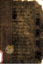 二胡演奏法   1973  PDF电子版封面  10019·1978  张韶，汤良德编著 