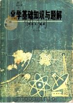 化学基础知识与题解 1979 PDF电子版封面 13102·34 华瑞光编著