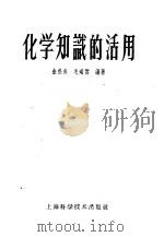 化学知识的活用 1958 PDF电子版封面 13119·67 金松寿,毛瑞雯编著