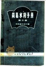 简易水利手册  第2册   1958  PDF电子版封面  T15143·252  陕西省水利厅编 