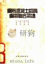 钢筋混凝土版与钢梁联合梁桥（1953 PDF版）