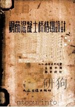 钢筋混凝土桥椿墩设计 1957 PDF电子版封面 15044·1176 (苏)茹拉夫列夫(А.Я.Журавлев)著;全雪华译