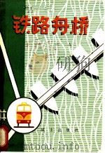 铁路舟桥 1979 PDF电子版封面 15185·35 张森著