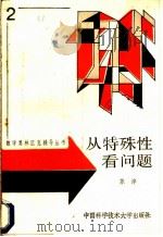 从特殊性看问题 1988 PDF电子版封面 7312000452 苏淳著