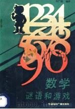 数学谜语和游戏 1990 PDF电子版封面 7800353753 许广湘编译