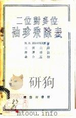 二位对多位袖珍乘除表   1955  PDF电子版封面    （苏）雅考夫金（М.В.Яковкин）著；王洞山译 