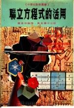联立方程式的活用 1979 PDF电子版封面 董恩明编译