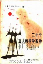 二十个重大的科学实验 1986 PDF电子版封面 13255·038 (英)哈雷(R.Harre)著;李思孟,殷正坤译