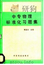 中专物理标准化习题集 1990 PDF电子版封面 7113006965 褚孟似主编