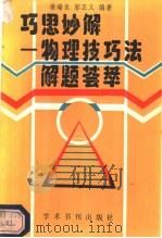巧思妙解 物理技巧法解题荟萃 1989 PDF电子版封面 7800453863 凌瑞良,邬正义编著