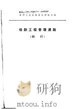 堤防工程管理通则  试行   1965  PDF电子版封面  15165·3716  水利电力部颂布 