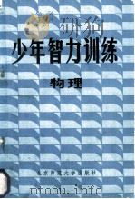 少年智力训练 物理 1986 PDF电子版封面 7243·389 蒋国垣,冯亚葆编