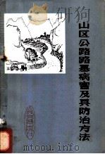 山区公路路基病害及其防治方法 1973 PDF电子版封面 杨世基编著