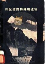 山区道路特殊构造物 1957 PDF电子版封面 (苏)科帕列衣什维里(Г.Т.Копалейвили)著;赵