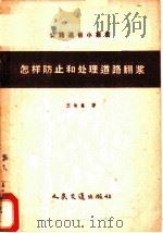 怎样防止和处理道路翻浆 1959 PDF电子版封面 15044·1323 王伯惠著