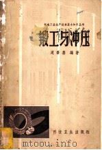 锻工与冲压 1958 PDF电子版封面 15·677 周肇基编著