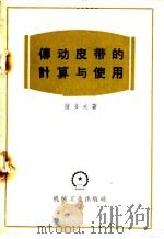 传动皮带的计算与使用 1956 PDF电子版封面 15033·407 (苏)萨多夫(М.В.Садов)著;于尔申译