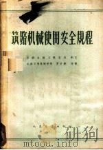 筑路机械使用安全规程 1963 PDF电子版封面 15044·1473 苏联公路工程总局制订;罗世勋等译