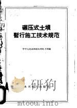 碾压式土坝暂行施工技术规范   1958  PDF电子版封面  15143·956  水利电力部编 
