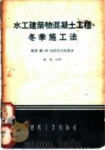 水工建筑物混凝土工程冬季施工法 1954 PDF电子版封面 (苏)布拉耶夫斯基(В.Ф.Булаевский)著;刘洵山