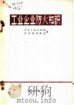 工业企业防火知识 1960 PDF电子版封面 13167·18 中华人民共和国公安部消防局编