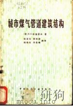 城市煤气管道建筑结构 1981 PDF电子版封面 15040·3893 (苏)拉基诺夫(В.С.Логинов)著;徐谋海等摘译