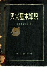 灭火基本知识 1959 PDF电子版封面 13067·12 北京市公安局编