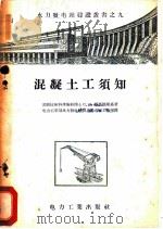 混凝土工须知 1956 PDF电子版封面 15036·335 (苏)维高德斯基(С.Я.Выгодский)著;中华人民共