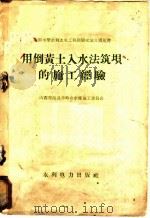 用倒黄土入水法筑坝的施工经验 1959 PDF电子版封面 15143·1126 山西省沁县月岭山水库施工委员会编