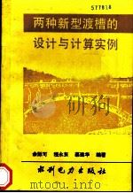 两种新型渡槽的设计与计算实例   1993  PDF电子版封面  7120017217  余际可等编著 