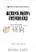 确定波浪对海、河建设物与岸坡作用的技术规范   1963  PDF电子版封面  15044·3109  苏联部长会议国家建设委员会批准，南京水利科学研究所华东水利学 