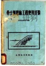 草土围堰施工和使用经验 1959 PDF电子版封面 15143·1609 甘肃省水利厅等编