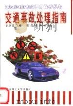 交通事故处理指南 1998 PDF电子版封面 7810453580 田汝红主编