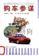 购车参谋 1998 PDF电子版封面 781045353X 田汝红主编;申吟,田汝红,李光启等编