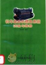 机车柴油机燃油系统试验与维修 1998 PDF电子版封面 7113029809 刘全林编著
