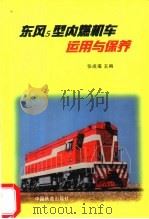 东风5型内燃机车运用与保养 1999 PDF电子版封面 7113029973 张成福等编