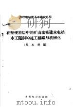 在坚硬岩层中用矿山法修建水电站水工隧洞的施工组织与机械化 基本规则 1960 PDF电子版封面 15143·1944 维捷涅也夫全苏水工科学研究院莫斯科分院订;赵子荣等译