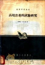 高坝岩基的试验研究 1965 PDF电子版封面 K15165·4229 陶振宇,陆士强编