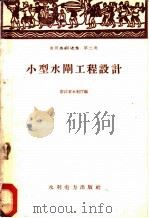 小型水闸工程设计 1958 PDF电子版封面 15143·825 浙江省水利厅编