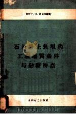 石灰岩上筑坝的工程地质条件与勘察特点 1959 PDF电子版封面 15143·1849 (苏)阿卡林(Г.П.Агалин)编著;长沙流域规划办公室