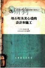 堆石坝及其心墙的设计和施工 1959 PDF电子版封面 15143·1836 (苏)罗伯兹,С.М.等著;水利水电科学研究院译