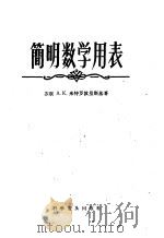 简明数学用表（1963 PDF版）