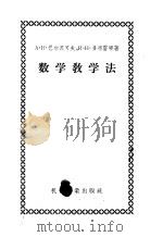 数学教学法 工艺、铁路和矿业工人技术学校数学教学参考书 1956 PDF电子版封面 15033·136 (苏)巴尔苏可夫(А.Н.БарсуКов),(苏)多布雷宁