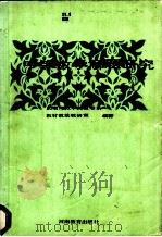 中等数学解题研究 1988 PDF电子版封面 7534701171 李建才等编著