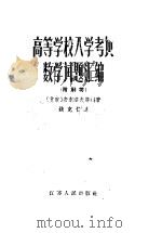 高等学校入学考试数学试题汇编 附解答 1958 PDF电子版封面 7100·434 (苏)安东诺夫(Н.П.Антонов)等编著;钱克仁译