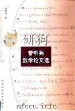 曾唯尧数学论文选 1999 PDF电子版封面 7535727662 曾唯尧著