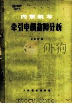 内燃机车牵引电机故障分析 1978 PDF电子版封面 15043·5114 王祖泽编