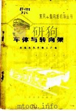车体与转向架 1977 PDF电子版封面 15043·5048 大连机车车辆工厂编